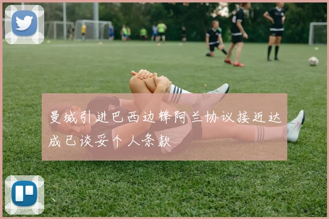 曼城引进巴西边锋阿兰协议接近达成已谈妥个人条款