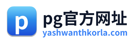 pg官方网址